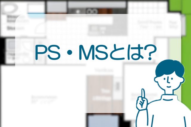 PS・MSとは?