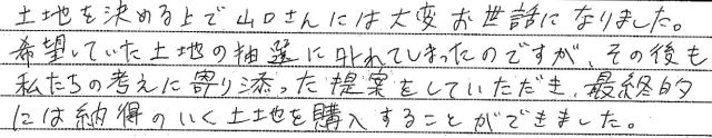 納得のいく土地の購入をすることができました