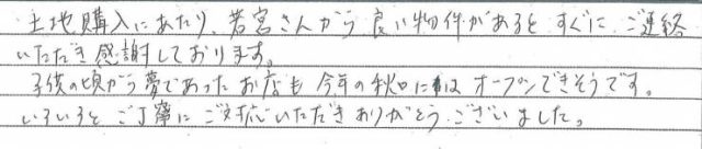 良い物件があるとすぐにご連絡いただき感謝しております