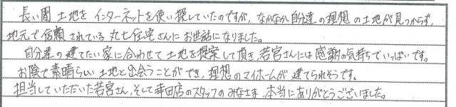 自分達の建てたい家に合わせて土地を探して頂き、感謝の気持ちでいっぱいです。