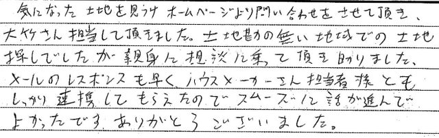 土地勘の無い地域での土地探しでしたが、親身に相談に乗って頂き助かりました