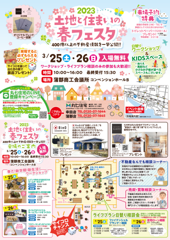 土地と住まいの春フェスタ2023