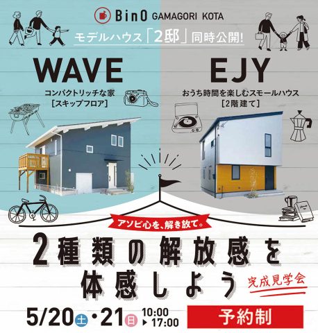 2つの開放感を体感しよう！