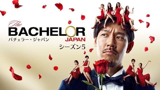 バチェラー観てますか？