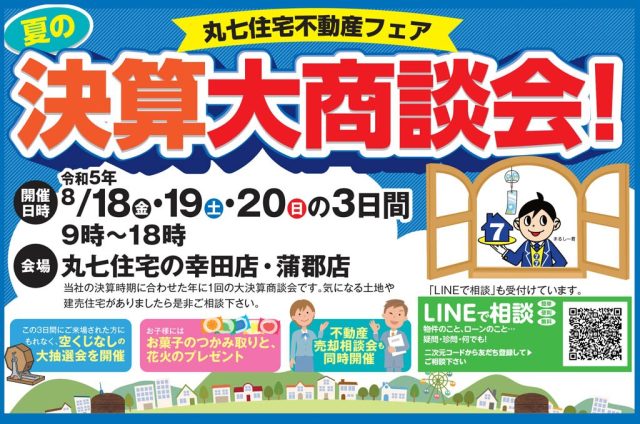夏の決算大商談会！