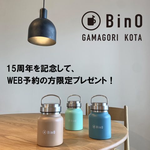 BinO15周年記念！WEB予約者限定プレゼント情報！