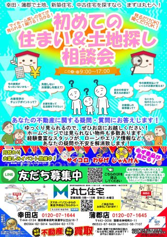 初めての住まい＆土地探し相談会