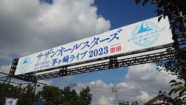 サザンライブin茅ヶ崎