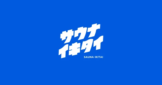 サ活