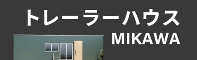トレーラーハウス三河