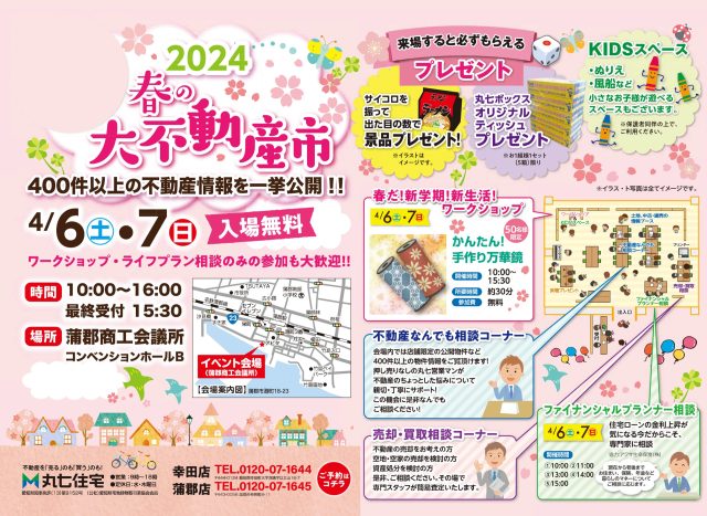 2024年　春の大不動産市　開催