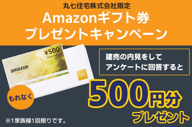 建売内見で、もれなくAmazonギフト券プレゼント！