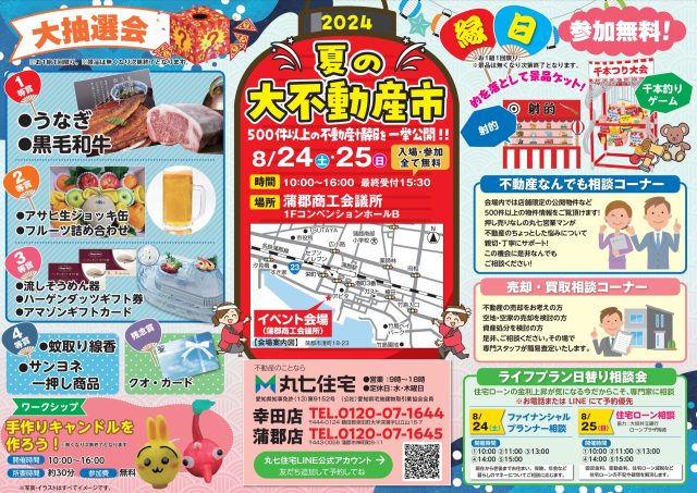 2024年　夏の大不動産市　開催