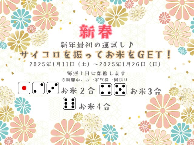 サイコロを振ってお米をGET！