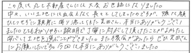 安心して土地を選ぶことができました。（2025年2月　M様）