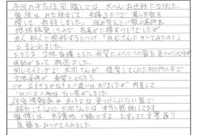 ネットでは見つけられない家を紹介してくれた太田さんに感謝しています(2025年2月 N様)