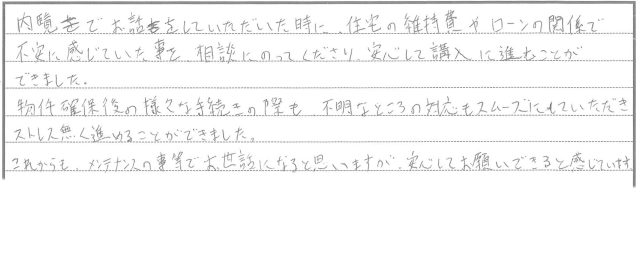 安心して購入に進むことが出来ました。(2025年1月 K様)