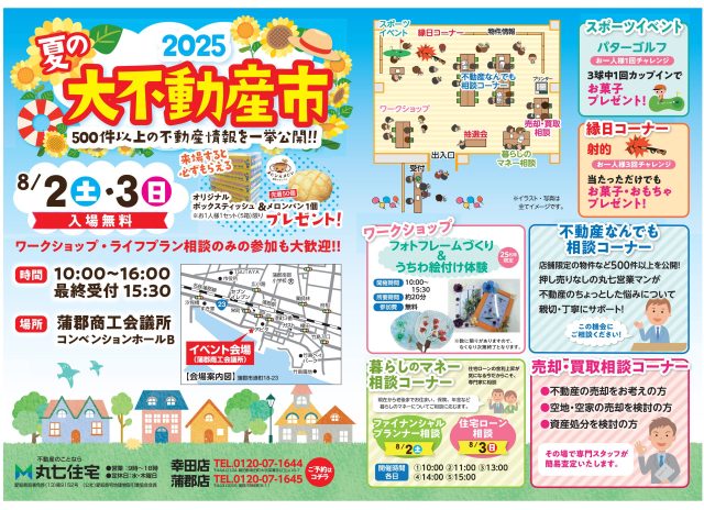 夏の大不動産市