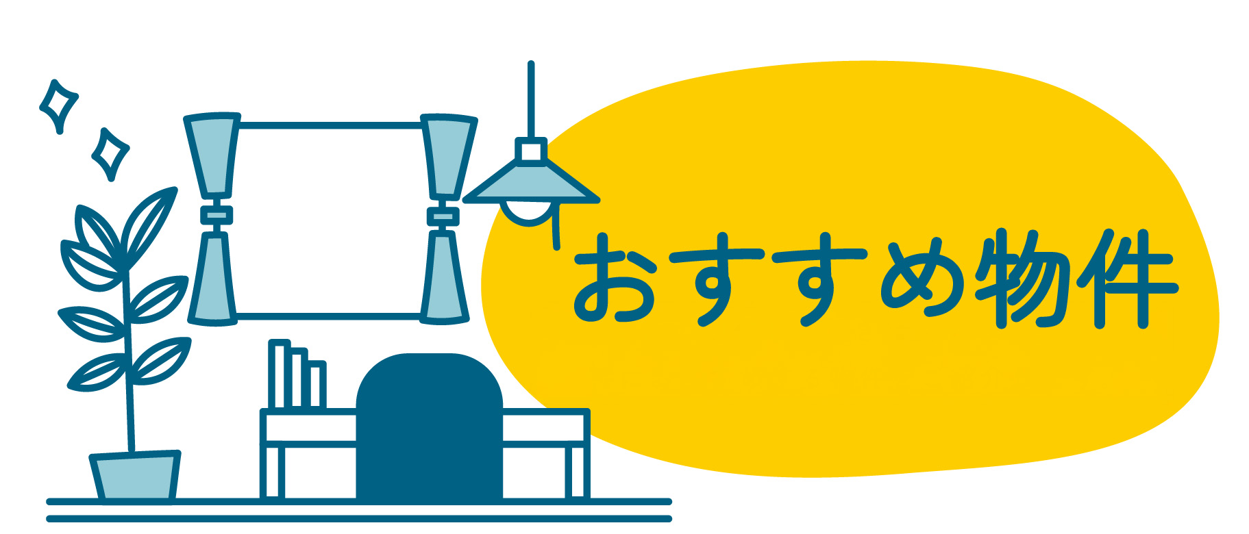 スタッフの解説付きおすすめ物件