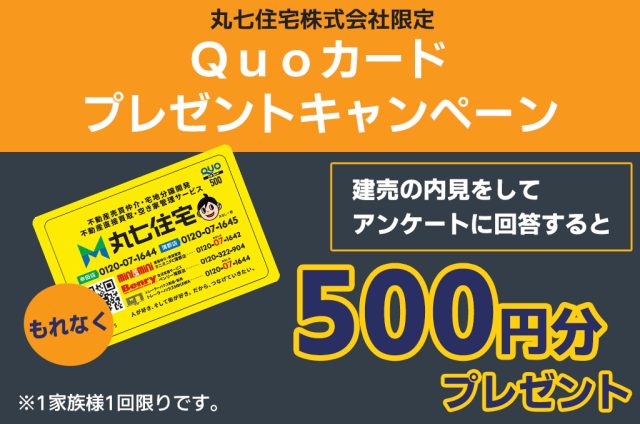 建売内見でプレゼント!