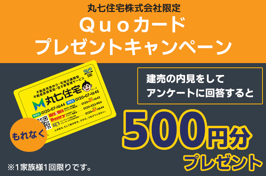 建売内見でプレゼント！ | ブログ | 丸七住宅 | 不動産検索サイト