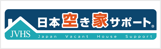 空き家サポート