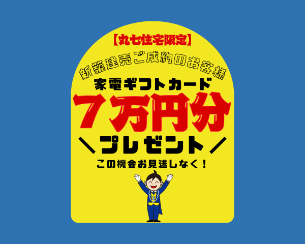 【丸七住宅限定】建売ご成約キャンぺーン