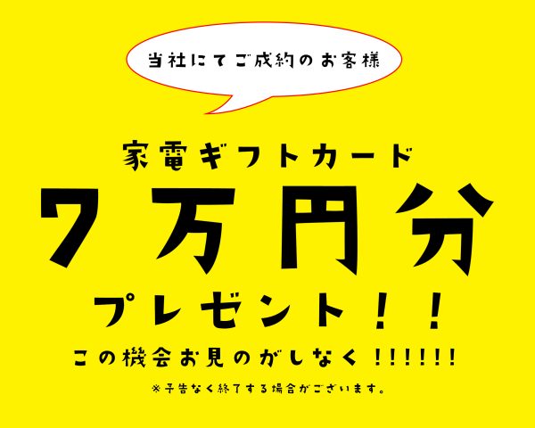 【丸七住宅限定】建売ご成約キャンぺーン