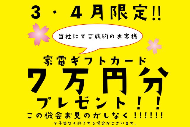 【3・4月限定】建売ご成約キャンぺーン