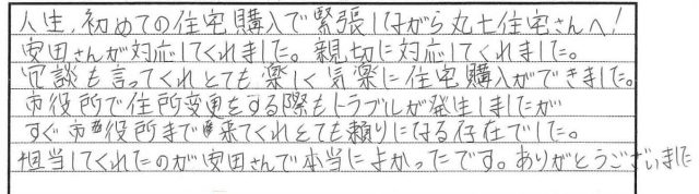 トラブルが発生した際も、すぐ市役所まで来てくれてとても頼りになる存在でした。(2026年5月 H様)