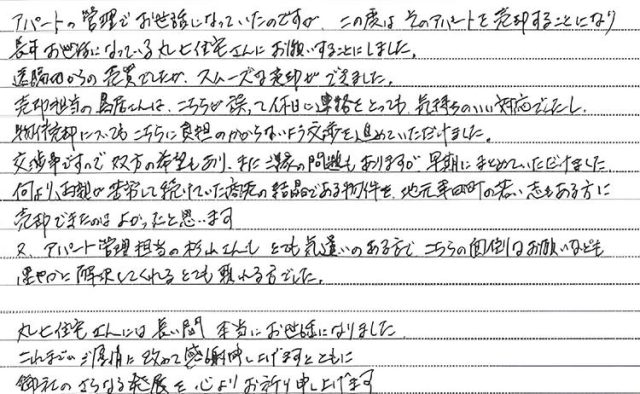 遠隔地からの売買でしたが、スムーズな売却ができました。（2026年7月　I様）