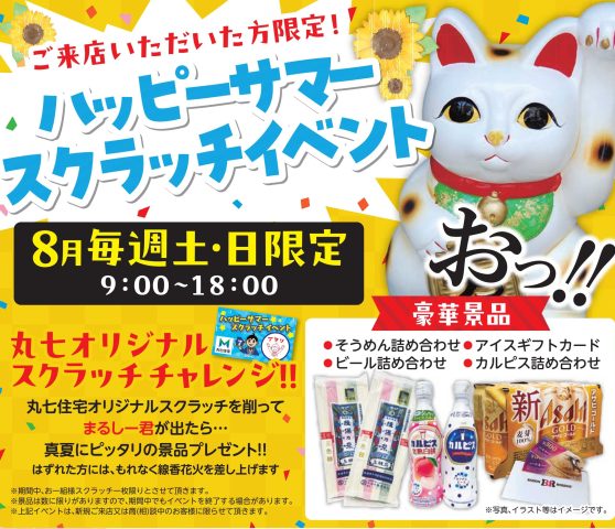 ハッピーサマースクラッチイベント開催🌻
