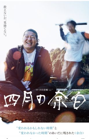 映画『四月の余白』