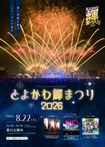 とよかわ輝きまつり2026