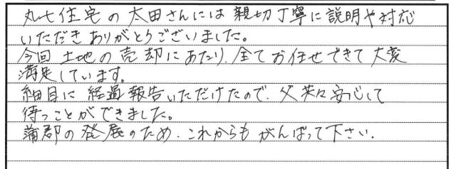 土地の売却にあたり、全てお任せできて大変満足しています。(2026年8月 A様)