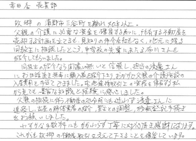 これからも故郷の不動産取引を支えて下さることを確信しています。（2026.8　O様）