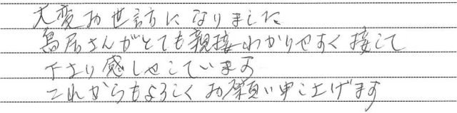 鳥居さんがとても親切わかりやすく接してくださり感謝しています。（2026.8　K様）