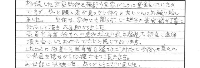 売買当事者相方への進行状況の途中経過も都度ご連絡頂き安心してお任せできたと感じております。(2026年8月 U様)