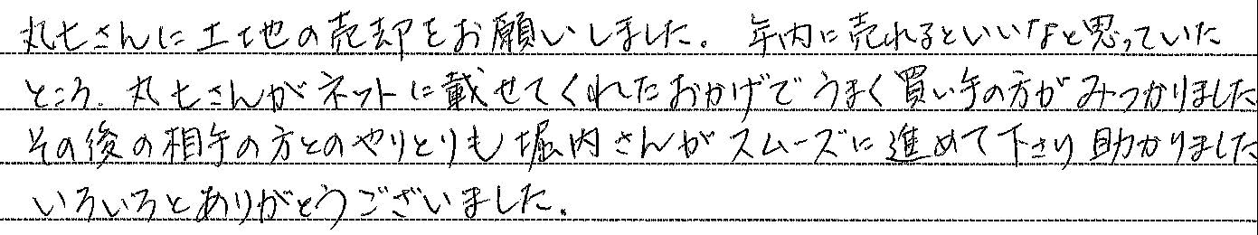 スムーズに進めて下さり助かりました