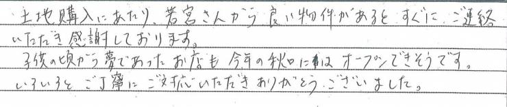 良い物件があるとすぐにご連絡いただき感謝しております