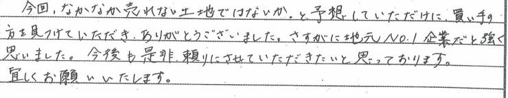 地元No.1企業だと強く思いました