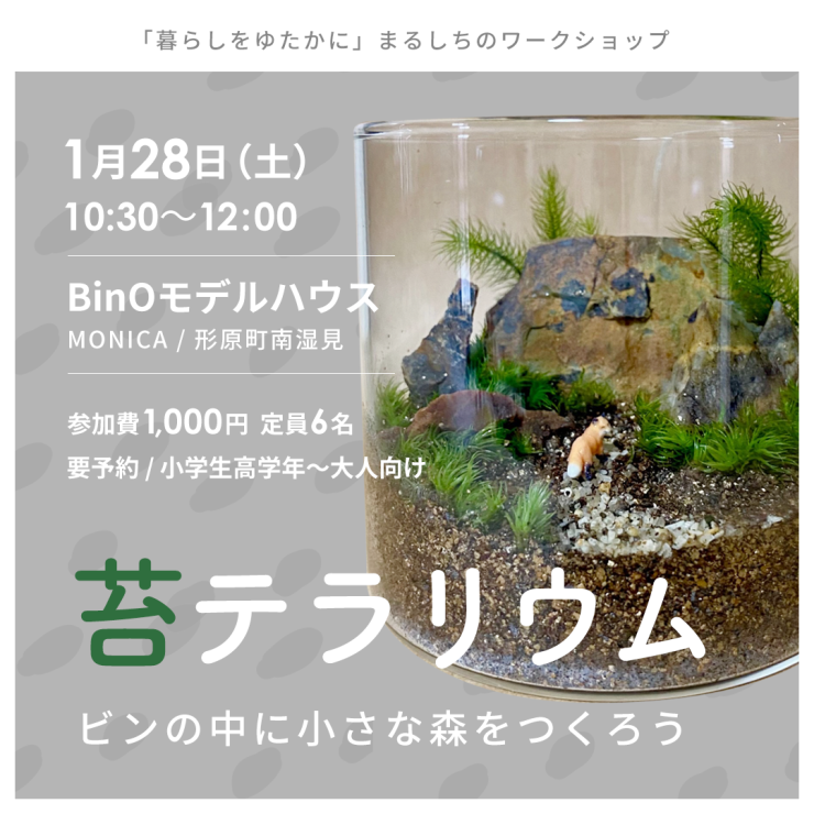 苔テラリウム ワークショップ予約受付