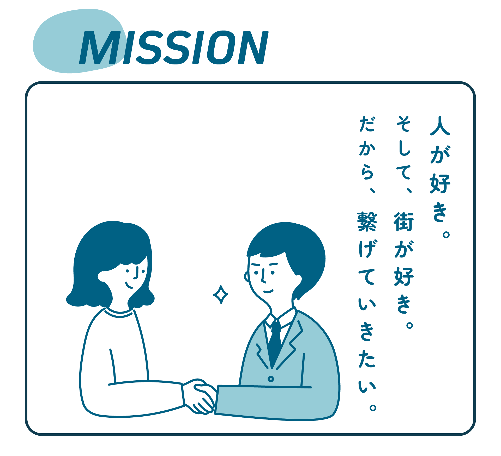 MISSION：人が好き。そして、街が好き。だから、繋げていきたい。