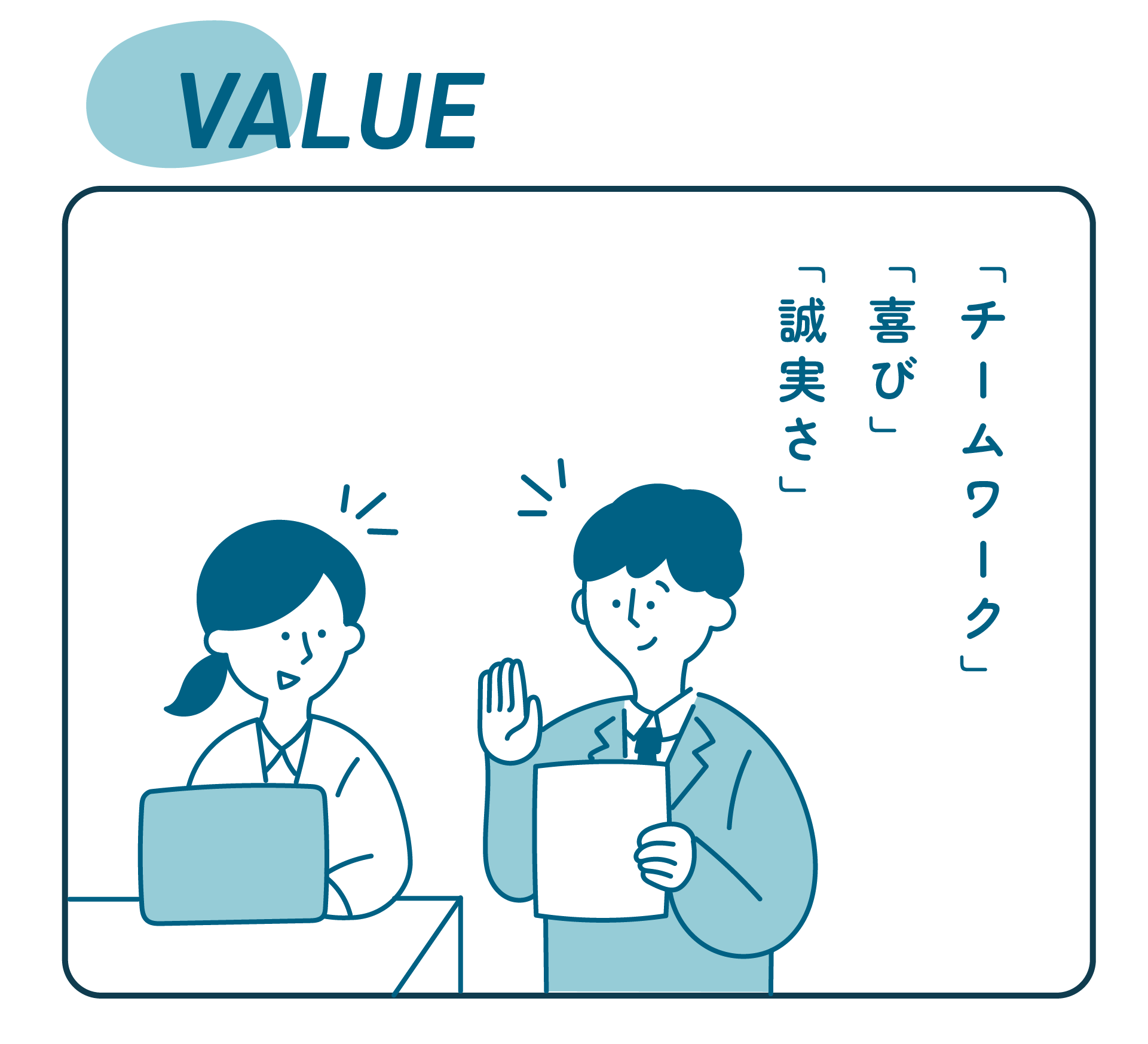 VALUE：「チームワーク」「喜び」「誠実さ」