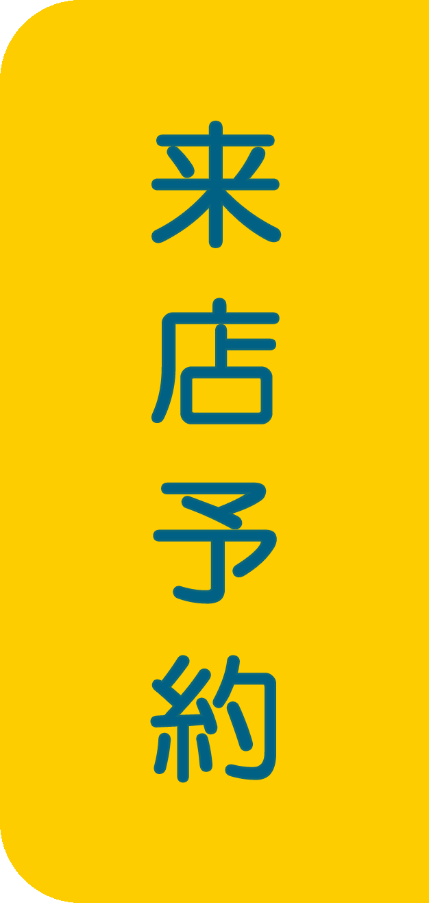 来店予約
